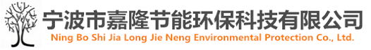 寧波市嘉隆節(jié)能環(huán)?？萍加邢薰?></a></dt>
  </dl>
  <dl class=